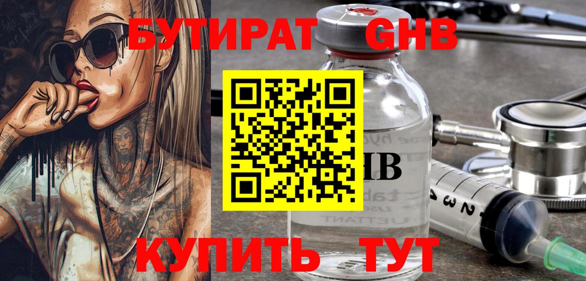 БУТИРАТ жидкий экстази Семёнов